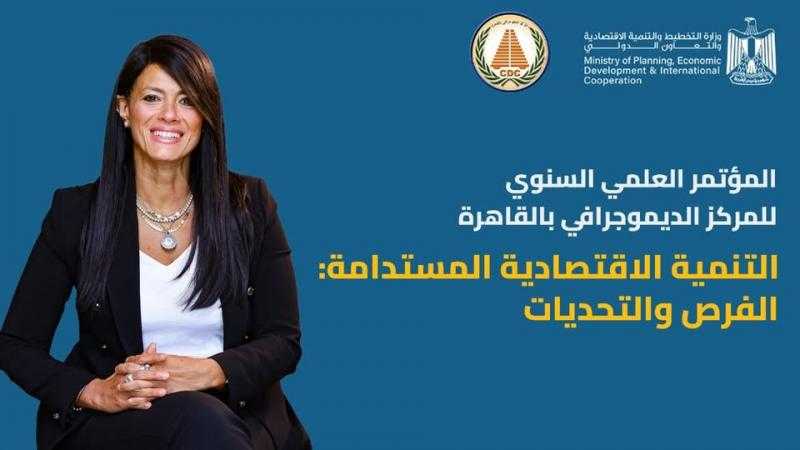 رانيا المشاط: دراسة مخرجات الأبحاث المقدمة بالمؤتمر ضمن السردية الوطنية للتنمية