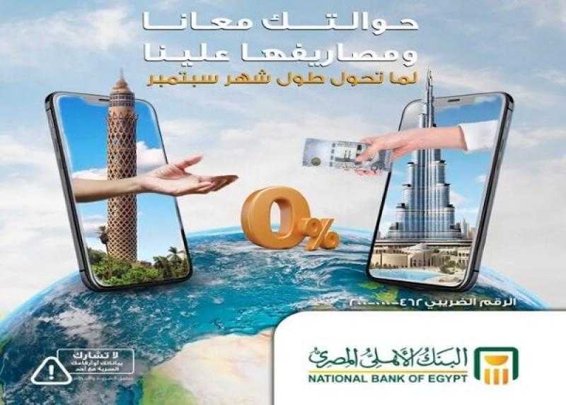 البنك الأهلي المصري يتيح استقبال الحوالات الخارجية بدون مصاريف تحويل طوال شهر سبتمبر