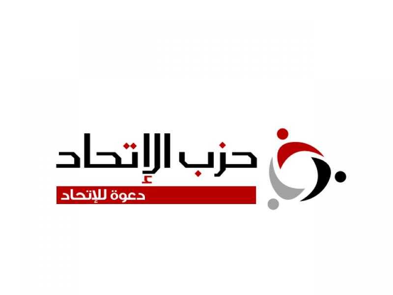 حزب الاتحاد: نسعى لتجديد الدماء داخل البرلمان ولذا أعددنا كوادر شبابية من الرجال والنساء