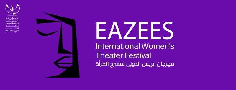 الليلة.. حفل افتتاح الدورة الثالثة لمهرجان إيزيس الدولي لمسرح المرأة