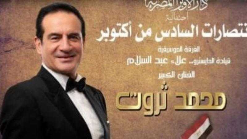 محمد ثروت يحيي احتفالية انتصارات أكتوبر بدار الأوبرا