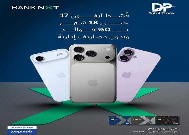 بطاقات بنك نكست الائتمانية تتيح تقسيط موبايلات iPhone 17 حتى 18 شهراً بدون فوائد أو مصاريف إدارية