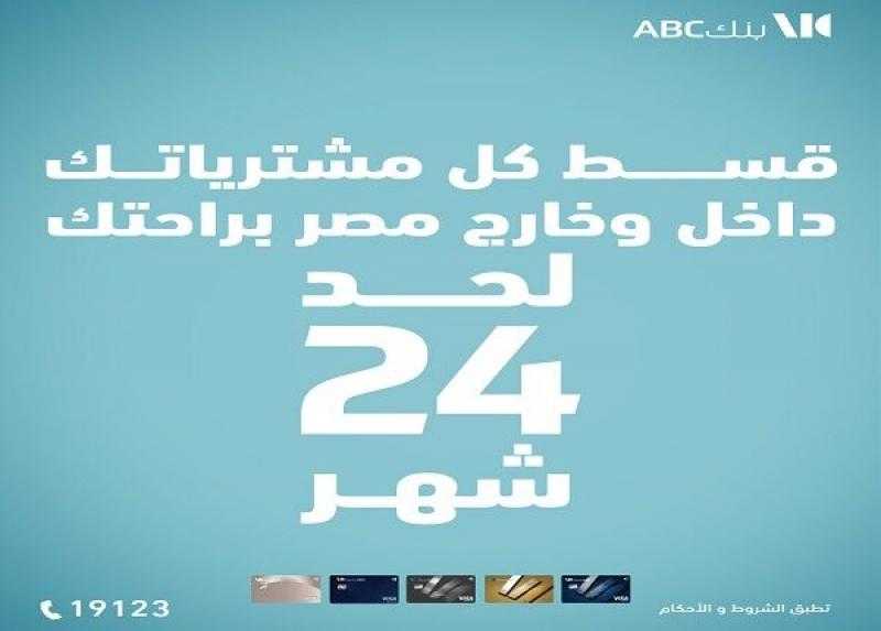 بنك ABC يتيح تقسيط المشتريات داخل وخارج مصر حتى 24 شهراً