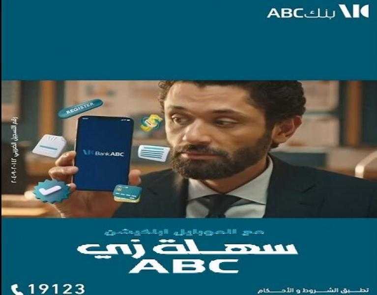 مزايا وخدمات تطبيق الموبايل البنكي من بنك ABC مصر