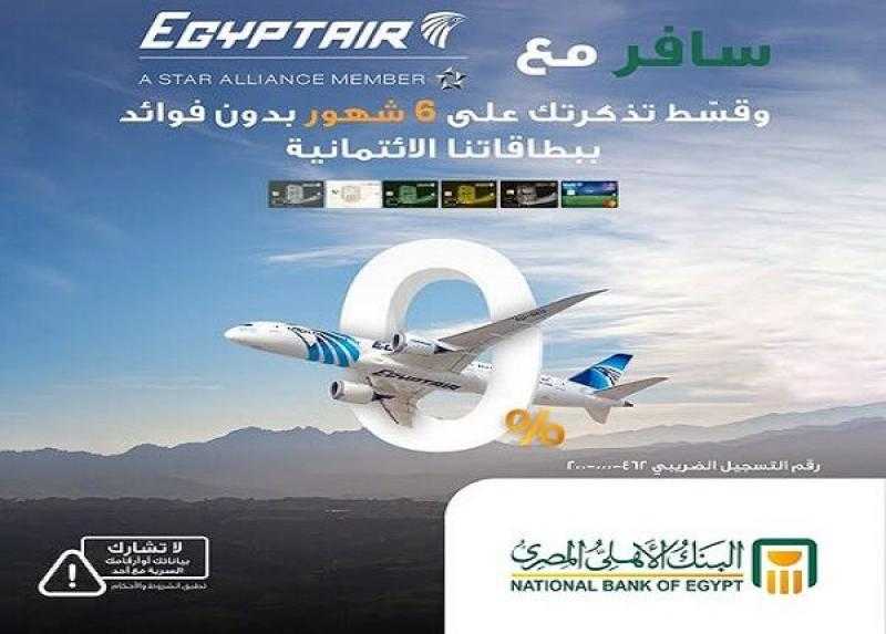 البنك الأهلي المصري يتيح تقسيط تذاكر طيران Egypt Air على 6 أشهر بدون فوائد