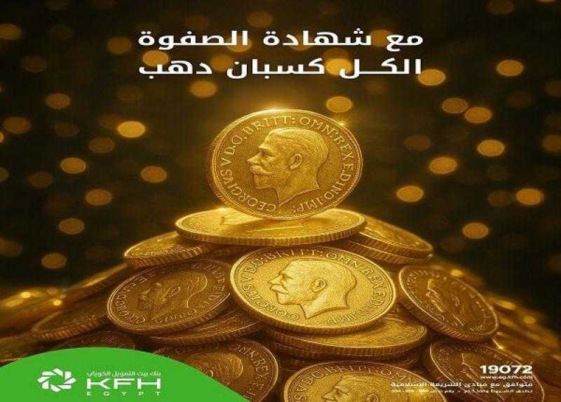 بنك بيت التمويل الكويتي مصر يعلن عن عرض خاص على شهادة الصفوة .. نصف جنيه ذهب هدية وعائد تنافسي