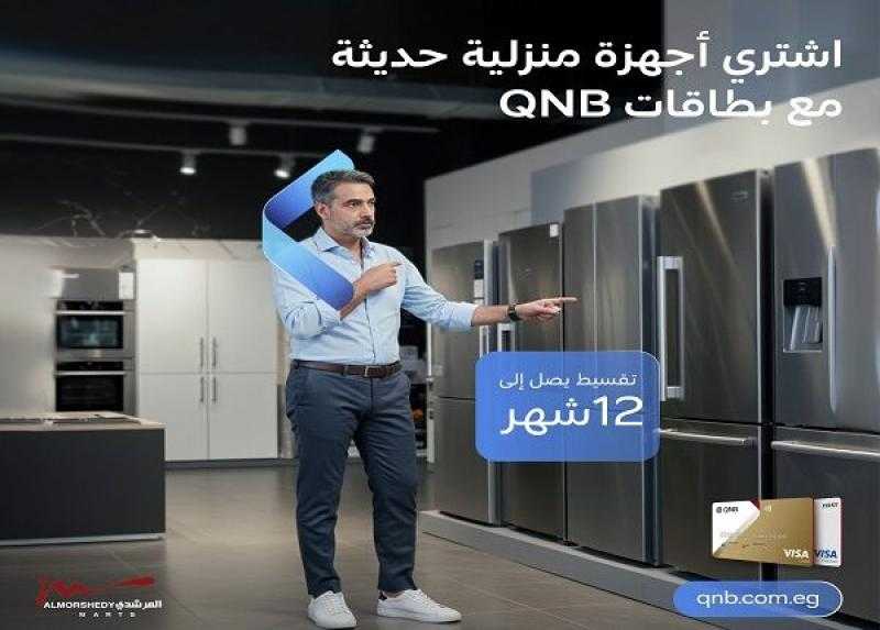 بطاقات QNB مصر الائتمانية تتيح تقسيط الأجهزة المنزلية حتى 12 شهراً بدون فوائد أو مصاريف إدارية