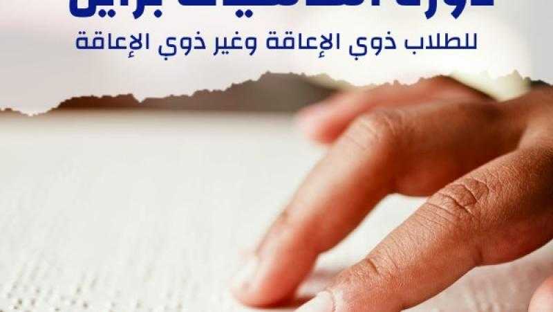 جامعة قناة السويس تطلق دورة أساسيات برايل بمركز خدمات الطلاب ذوي الإعاقة