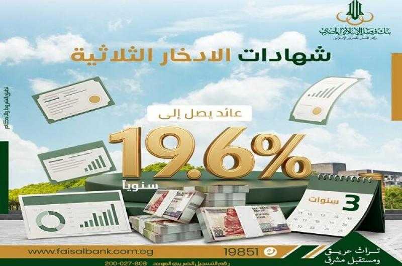 بنك فيصل يطرح شهادة ادخار ثلاثية بعائد يصل إلى 19.6% سنوياً