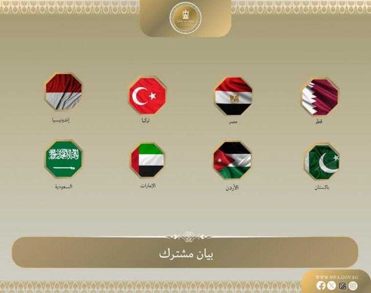 بيان مشترك لوزراء خارجية مصر و7 دول يرحبون بخطوات حماس تجاه مقترح ترامب