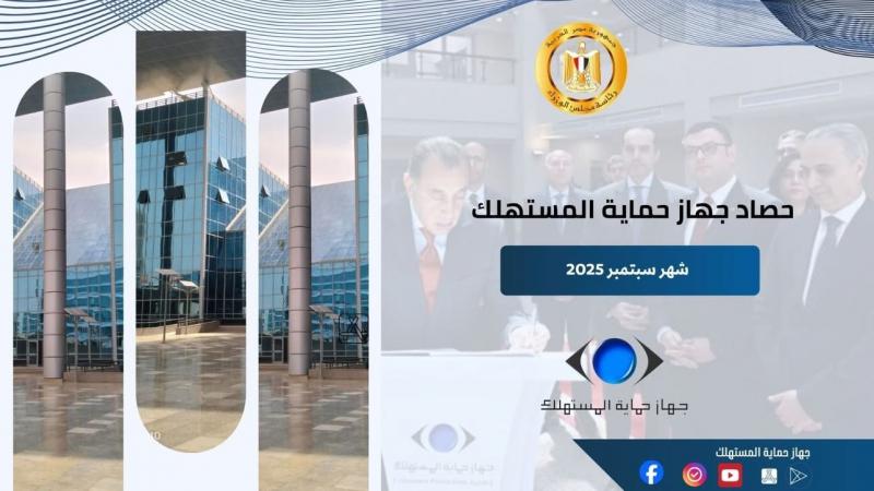 رئيس جهاز حماية المستهلك يستعرض جهود الجهاز في ضبط الأسواق وحماية حقوق المواطنين خلال شهر سبتمبر