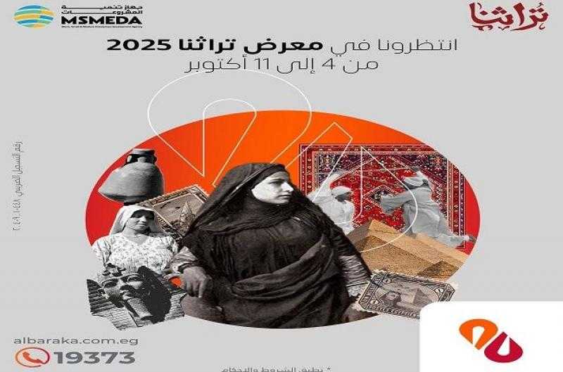 بنك البركة الراعي الفضي لمعرض تراثنا 2025 للحرف اليدوية والتراثية