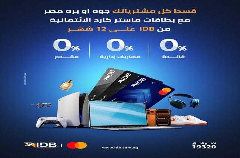 بطاقات بنك التنمية الصناعية تتيح تقسيط المشتريات داخل وخارج مصر حتى 12 شهراً بدون فوائد