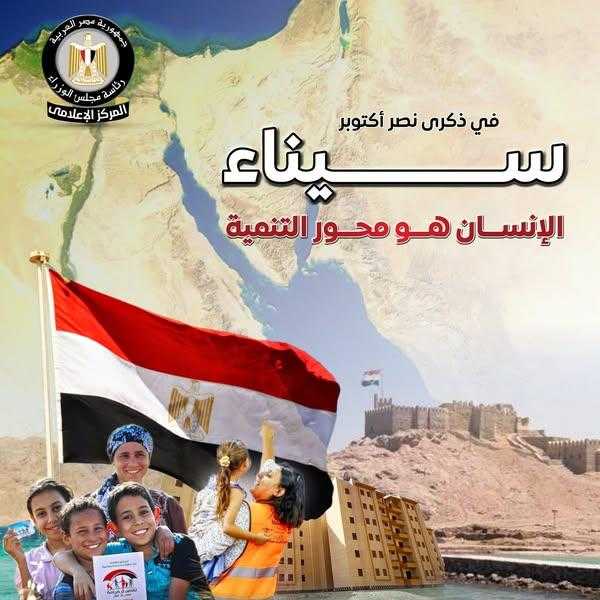 في ذكرى نصر أكتوبر.. إعلامي الوزراء: سيناء.. الإنسان هو محور التنمية