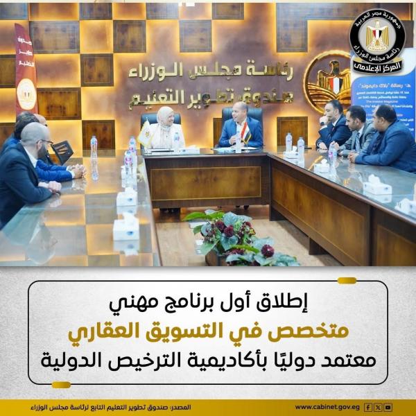 صندوق تطوير التعليم: إطلاق أول برنامج مهني متخصص في التسويق العقاري