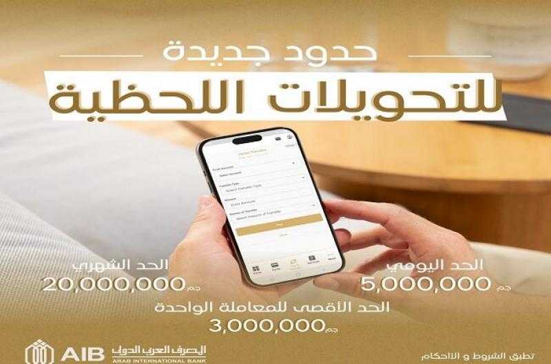 المصرف العربي الدولي يرفع حدود التحويلات اللحظية المعفاة من المصروفات من خلال الموبايل والإنترنت البنكي