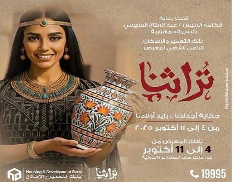 بنك التعمير والإسكان الراعي الفضي لمعرض «تُراثنا 2025»