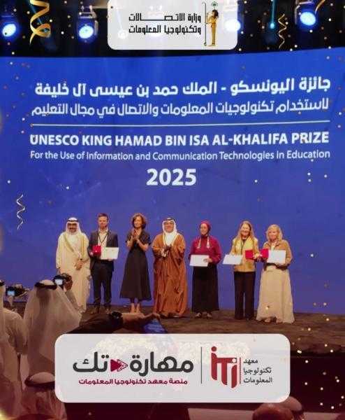 فوز منصة ”مهارة-تك” التابعة لمعهد تكنولوجيا المعلومات بجائزة اليونسكو – الملك حمد بن عيسى آل خليفة لاستخدام تكنولوجيا المعلومات والاتصالات في مجال التعليم