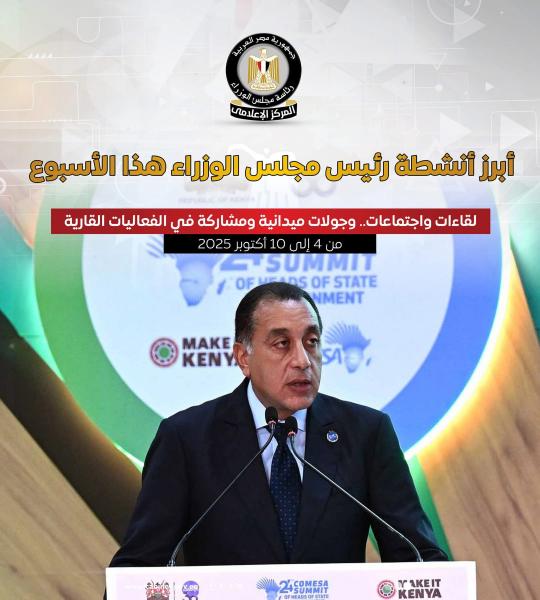 المركز الإعلامي لمجلس الوزراء يستعرض بالإنفوجراف أبرز أنشطة هذا الأسبوع