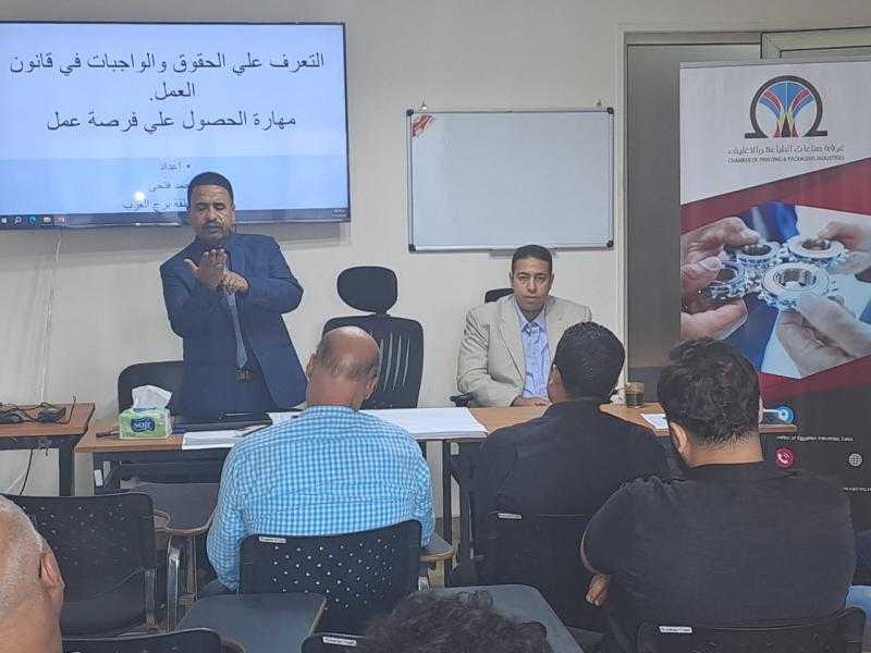 غرفة صناعات الطباعة والتغليف تُنظم ورشة حول ”قانون العمل الجديد”