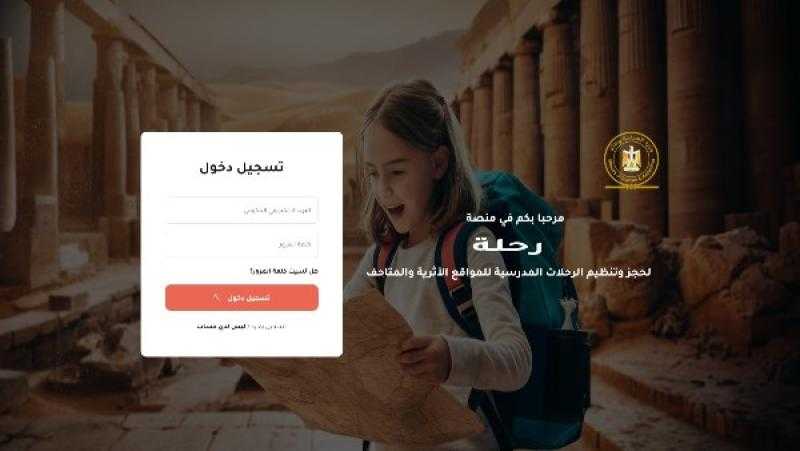 وزارة السياحة والآثار تُطلق منصة “رحلة” لتنظيم الرحلات المدرسية المجانية للمدارس الحكومية