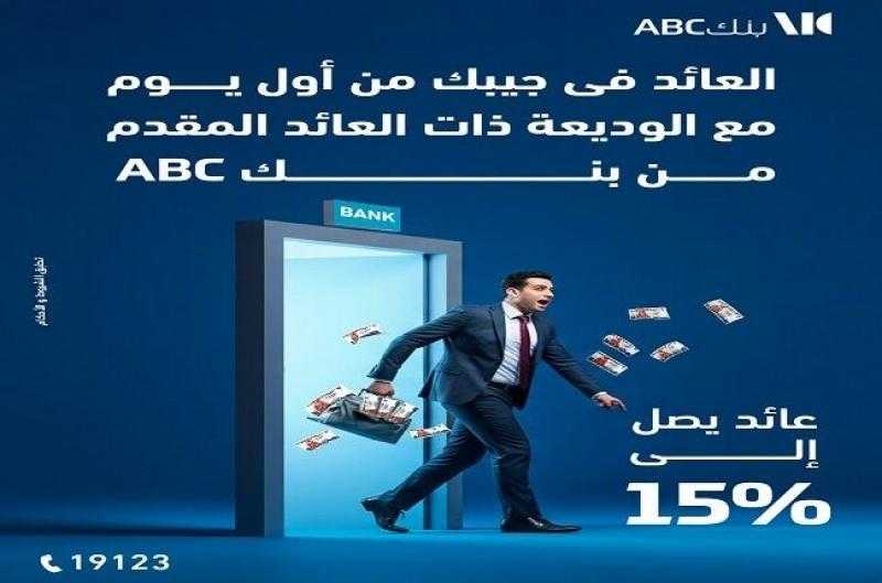 بنك ABC – مصر يطرح الوديعة ذات العائد المقدم بعائد يصل إلى 15%.. التفاصيل والمزايا