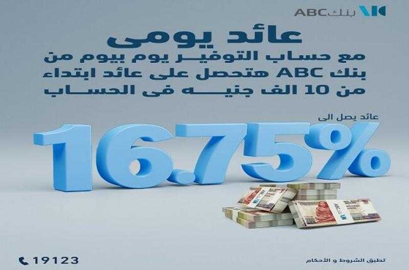 بنك ABC مصر يرفع الفائدة على حساب التوفير «يوم بيوم» ويخفض الحد الأدنى لاحتساب العائد