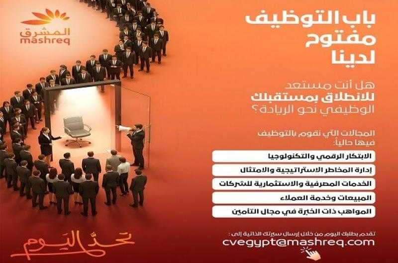 بنك المشرق يعلن فتح باب التقديم على وظائف خالية بالبنك