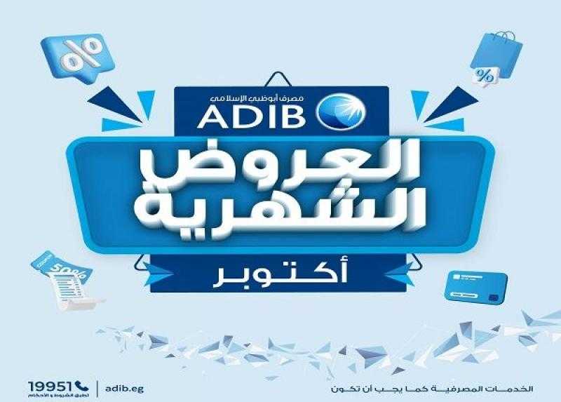 مصرف أبوظبي الإسلامي مصر يعلن عن عروض خصومات وتقسيط شهر أكتوبر 2025