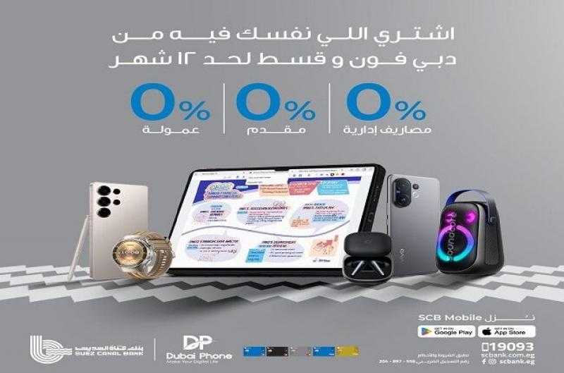 بطاقات ائتمان بنك قناة السويس تتيح تقسيط المشتريات من دبي فون بدون فوائد أو مصاريف إدارية
