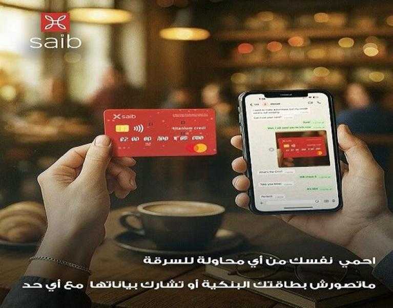 بنك saib يوجّه تحذيرات مهمة للعملاء للحماية من عمليات الاحتيال