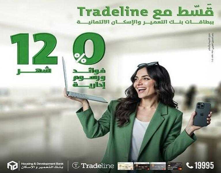 بطاقات بنك التعمیر والإسكان تتيح تقسيط المشتريات من Tradeline لمدة 12 شھراً بدون فوائد أو مصاريف إدارية
