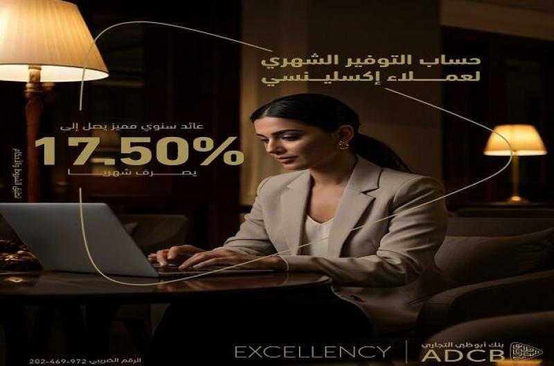 أسعار الفائدة الجديدة على حساب التوفير الشهري من بنك أبوظبي التجاري مصر