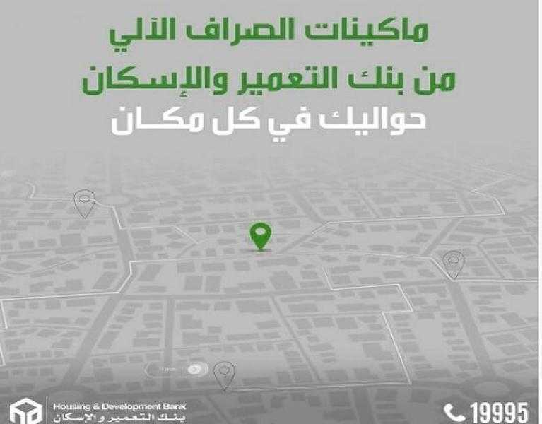 بنك التعمير والإسكان يدشن ماكينات صراف آلي ATMs جديدة لخدمة العملاء