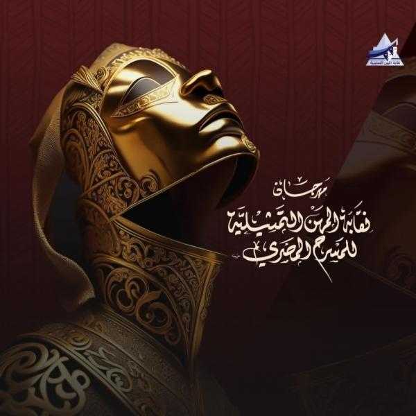 السبت.. حفل ختام الدورة الثامنة لمهرجان نقابة المهن التمثيلية للمسرح