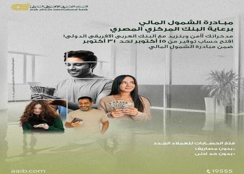 البنك العربى الافريقى الدولى يشارك في مبادرة الشمول المالي بمناسبة اليوم العالمي للادخار