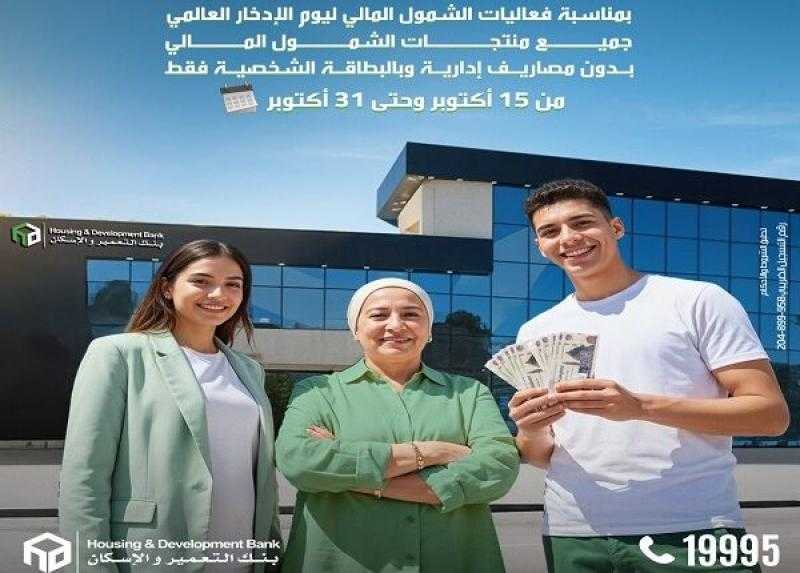 بنك التعمير والإسكان يتيح منتجات الشمول المالي للعملاء بدون مصاريف إدارية