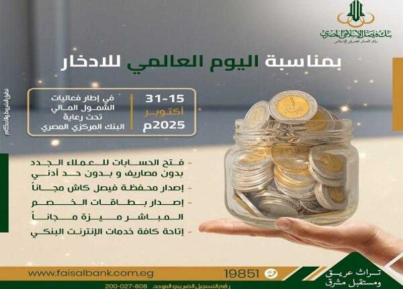 بنك فيصل يشارك في فعاليات اليوم العالمي للادخار بخدمات مجانية مميزة