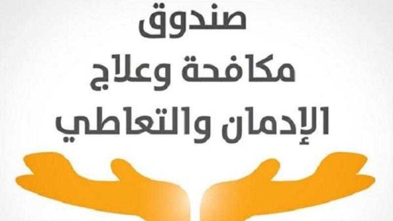 جهود صندوق مكافحة الإدمان في تقديم الخدمات العلاجية المجانية لمرضى الإدمان خلال 9 أشهر