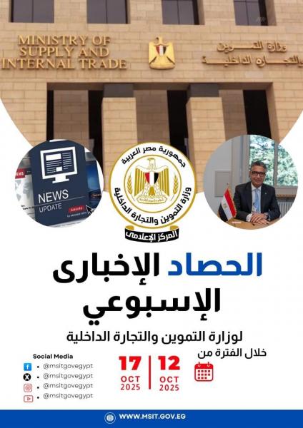 التموين في أسبوع .. غرف عمليات لمتابعة انضباط الأسواق وتوافر السلع