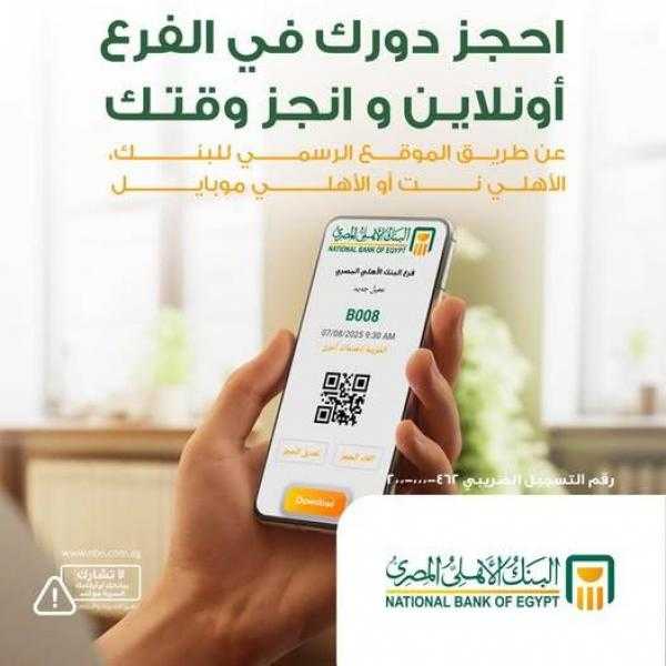 378 مليار جنيه ارتفاعا في محفظة قروض وتسهيلات العملاء بالبنك الأهلي المصري خلال 6 أشهر من 2025