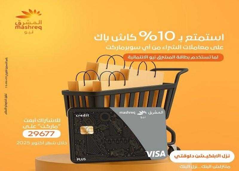 بطاقات المشرق نيو الائتمانية تتيح 10% كاش باك على معاملات الشراء من أي سوبرماركت