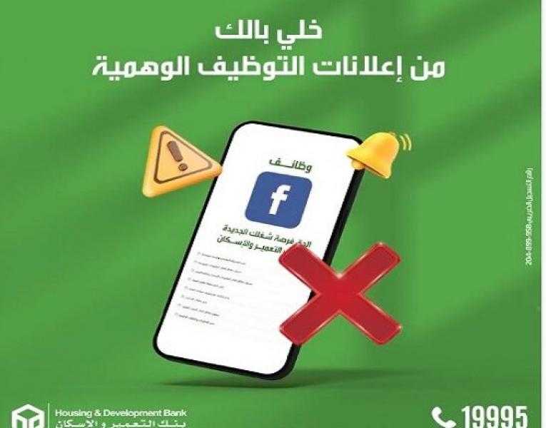 بنك التعمير والإسكان يحذر من إعلانات الوظائف الوهمية عبر المواقع الإلكترونية