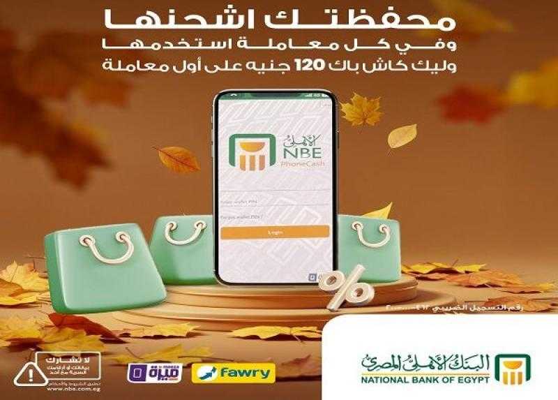 أحدث عروض البنك الأهلي المصري.. 120 جنيهًا كاش باك هدية لعملاء محفظة «الأهلي فون كاش»