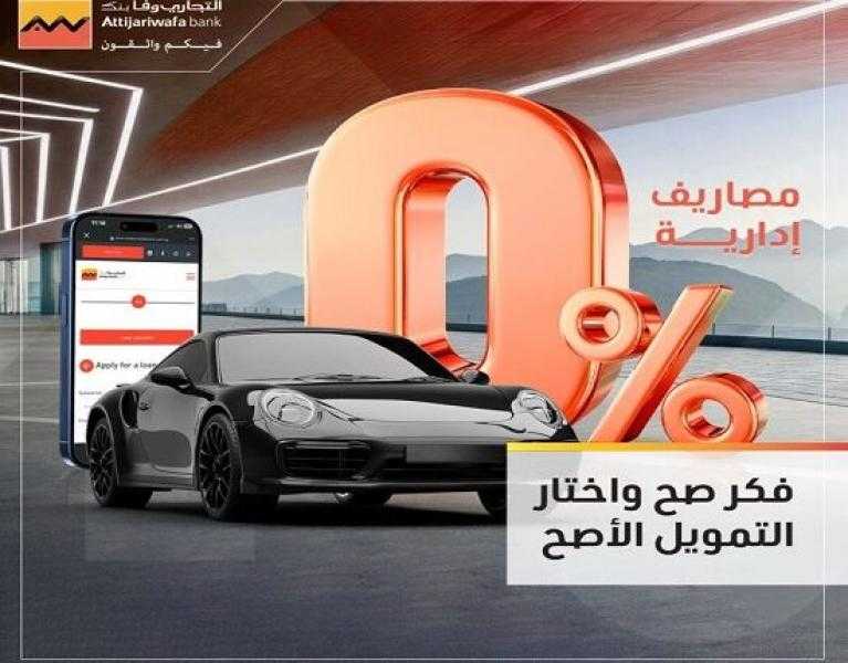 التجاري وفا بنك يتيح التمويل الشخصي بدون مصاريف إدارية
