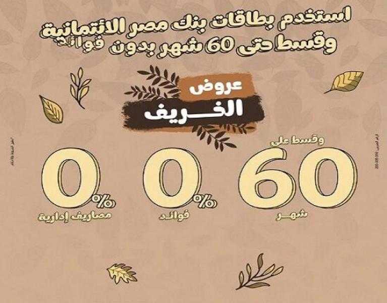 بنك مصر يعلن عن خصومات وعروض تقسيط الخريف لعام 2025
