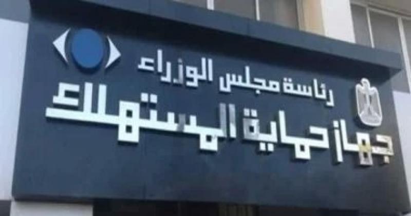 ضبطية قضائية لموظفى حماية المستهلك لملاحقة الغش التجارى بأمر القانون