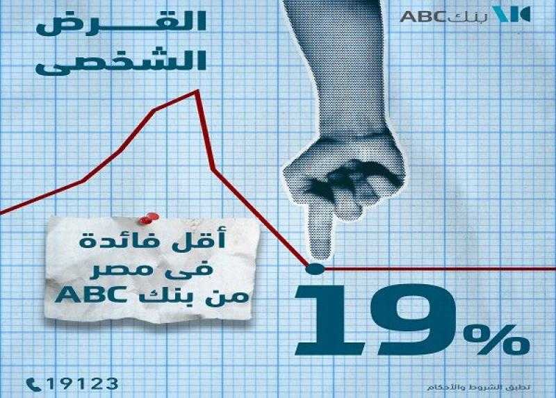 بنك ABC مصر يطرح القرض الشخصي بفائدة 19% وخصم 50% على المصاريف الإدارية
