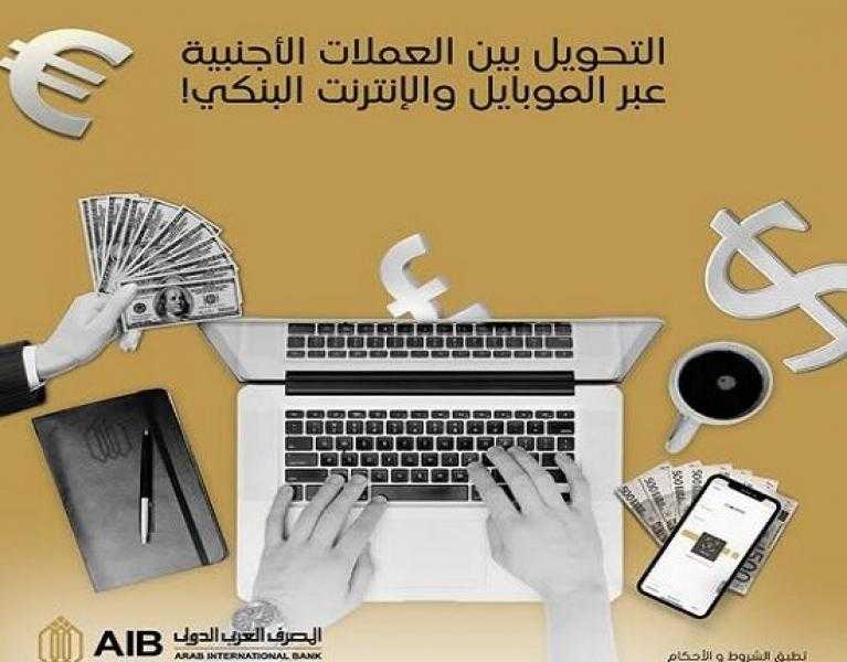 المصرف العربي الدولي يتيح التحويل بين العملات الأجنبية عبر خدمتي الموبايل والإنترنت البنكي