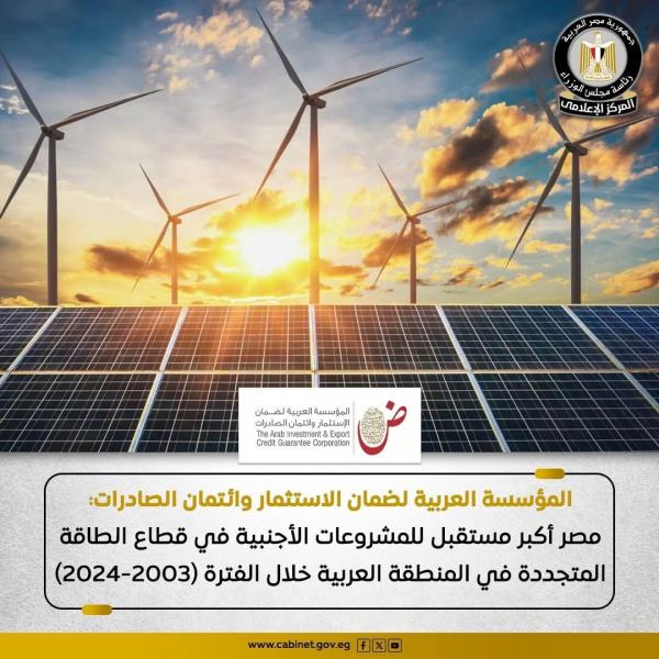 مصر أكبر مستقبل للمشروعات الأجنبية في قطاع الطاقة المتجددة بالمنطقة العربية